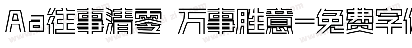 Aa往事清零 万事胜意字体转换